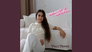 Только любовь - Polly Moore