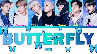 BTS (방탄소년단) - BUTTERFLY (ColorCoded Lyrics|ПЕРЕВОД НА РУССКИЙ|КИРИЛЛИЗАЦИЯ) FF2COLORCODED