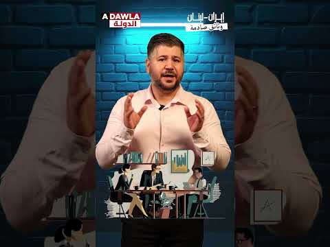 د خالد الحاج منذ 40 عام إيران تخطف ولبنان يدفع الثمن