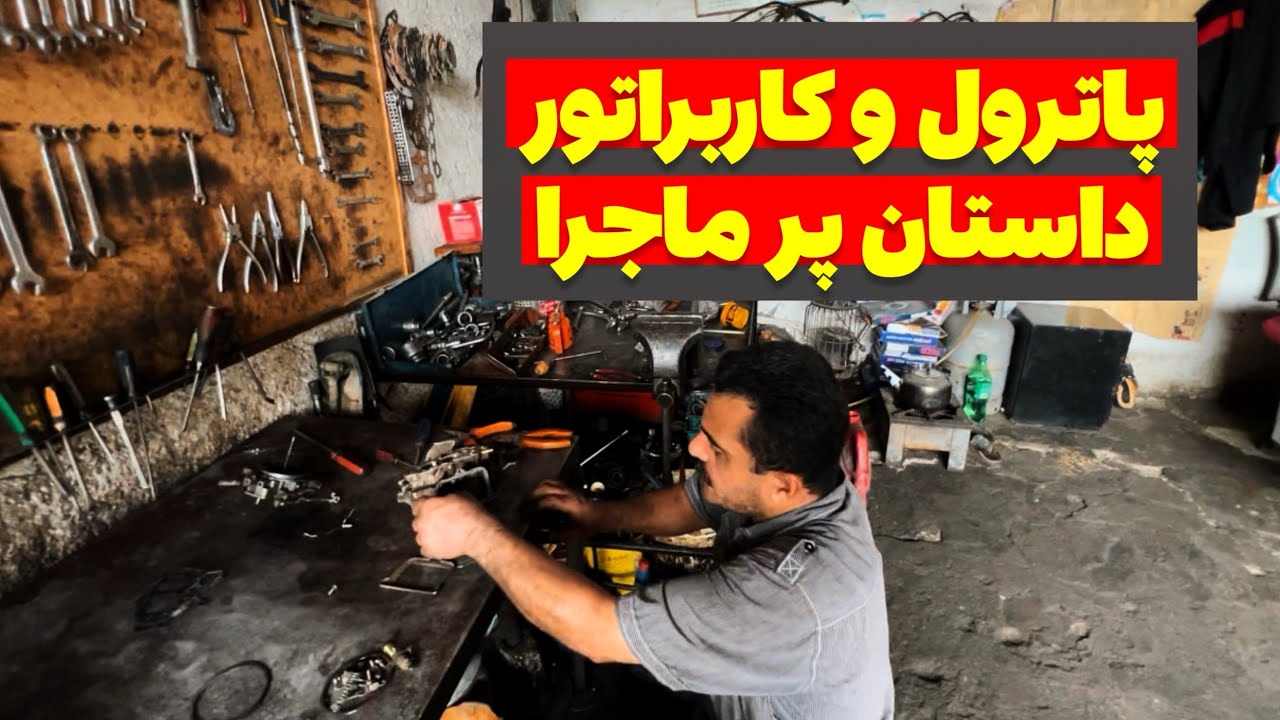 کاربراتور : کابوسی که پاترول‌ بازها همیشه باهاش دست و پنجه نرم می‌کنن 😑