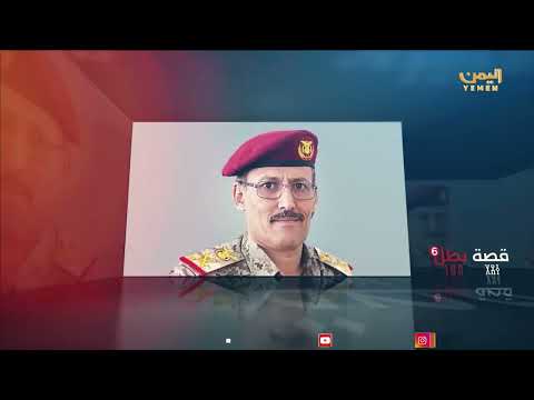 قصة بطل | الشهيد / فاروق احمد نعمان السبئي 16/03/2025