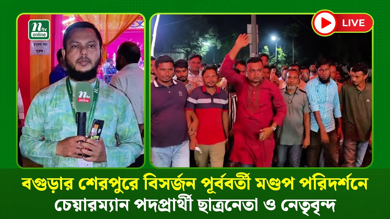 শেরপুরে প্রতিমা বিসর্জন পূর্ববর্তী মণ্ডপ পরিদর্শন