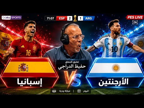  مباراة بتعلق حفيظ الدراجي إسبانيا ضد الأرجنتين | نهائي كأس العالم 2026 | محاكاة PES2021