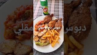غدانا اليوم دبوس دجاج مقلي وبطاطا وفلفل قناةعبدوالطياري