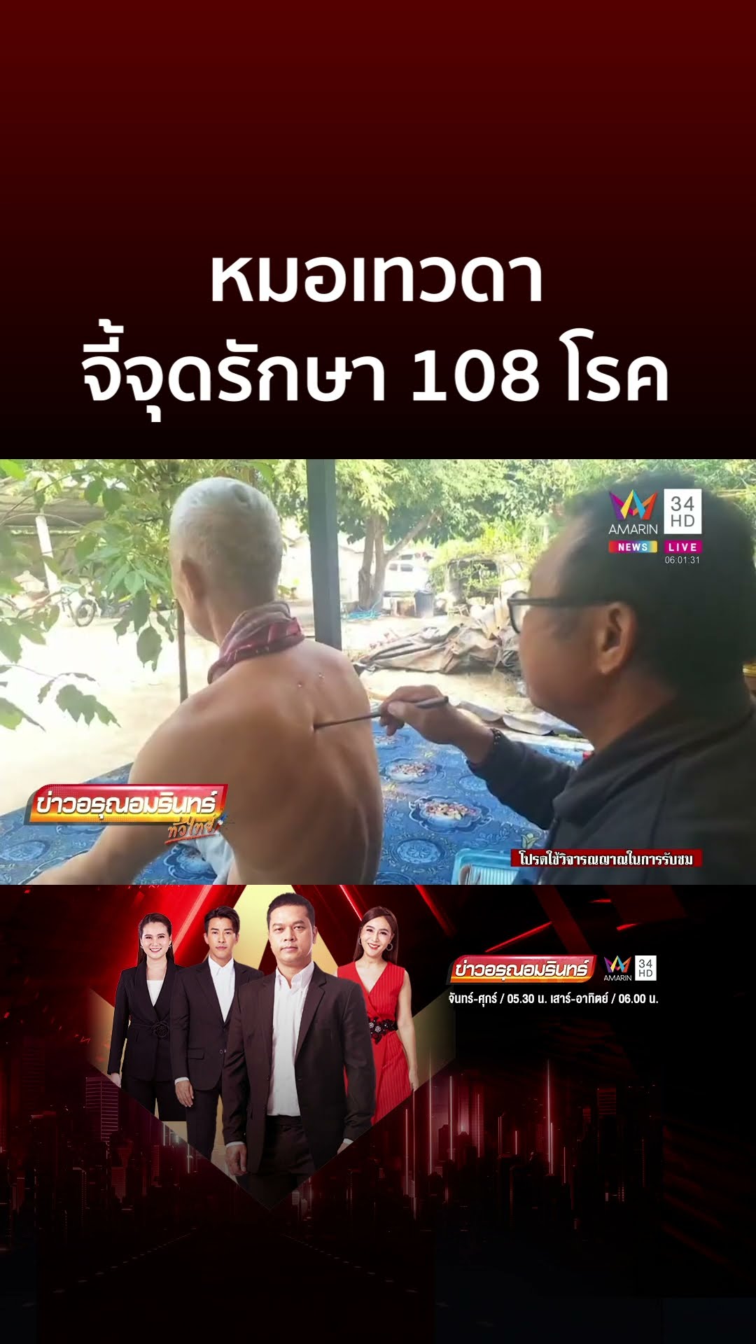 หมอเทวดา ใช้ตะเกียบจี้จุดรักษา 108 โรค | ข่าวอรุณอมรินทร์