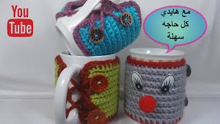 كيف نصنع كفر للمج / ازاى نعمل غطاء للكوب / جراب / كروشية / كروشيه / صوف / Crochet Cover for the mug