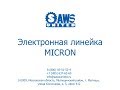 Электронная линейка Micron-4