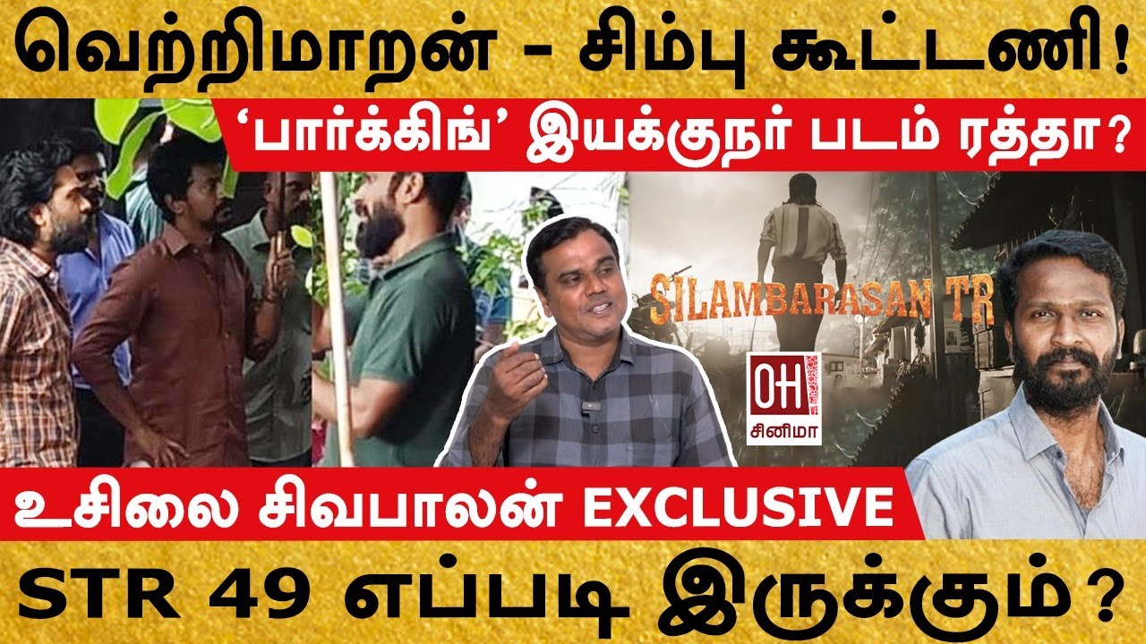 STR 49 Movie Update | வெற்றிமாறன் - சிம்பு கூட்டணி! | Usilai Sivabalan ...