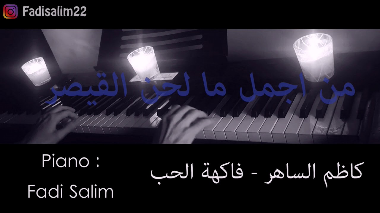 كاظم الساهر فاكهة الحب عزف بيانو Fadi Salim Youtube