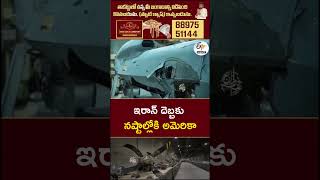ఇరాన్ దెబ్బకు నష్టాల్లోకి అమెరికా