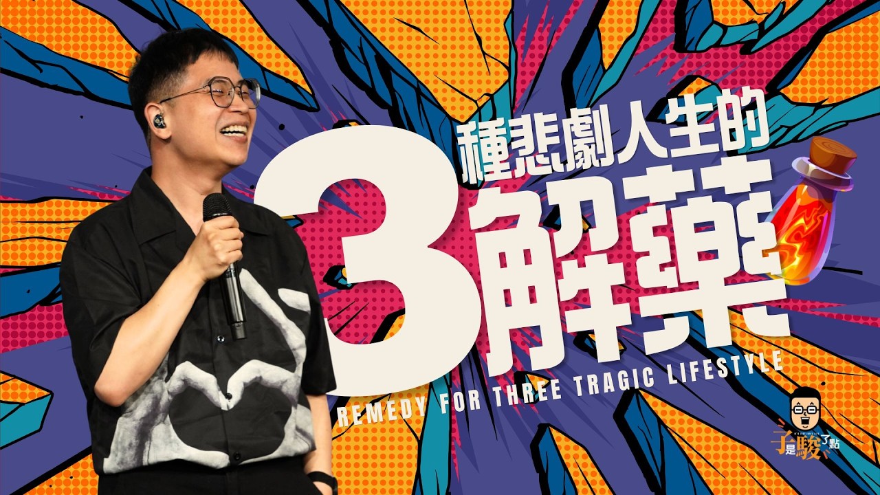 【駿信息】3種悲劇人生的解藥 Remedy For Three Tragic Lifestyles 縮圖