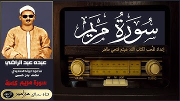الشيخ: عبده عبد الراضي | محمود أبو الوفاء | محمد بدر حسين - سورة مريم كاملة ۞ القراءة الأولى