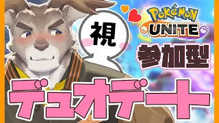 【ポケモンユナイト】参加型！デュオデートすっぞ！(1550~)【Vtuber/ダン坊】