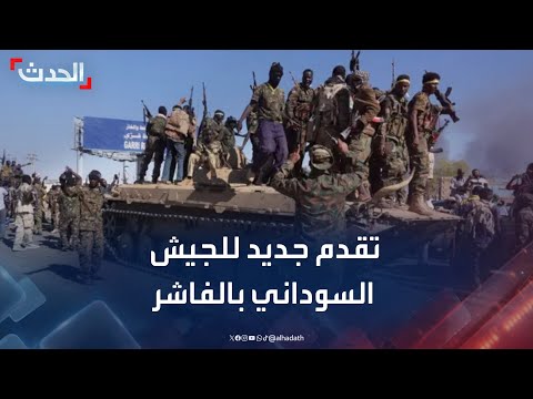 الجيش السوداني يعلن سيطرته على مواقع دفاعية ل الدعم السريع في الفاشر