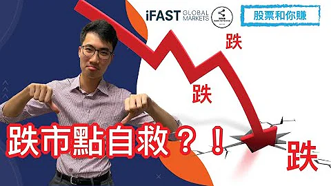 大跌市📉怎么办?｜投资者面临跌市的3个自救方法 | 3 Secrets to Survive the Next Stock Market Crash - 天天要闻