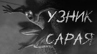 УЗНИК САРАЯ - Страшные истории - Деревенские страшилки