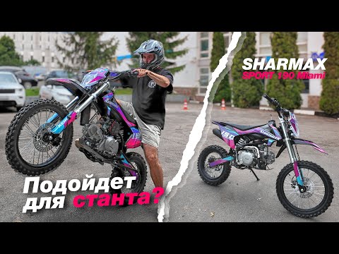 Питбайк для СТАНТА? Проверяю SHARMAX 190 MIAMI на прочность