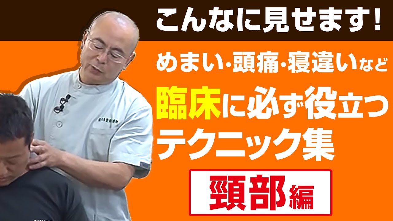 頸部を改善させる 新正体法の伝承者 佐々木繁光 紹介動画 佐々木マニピュレーション法2弾 Youtube