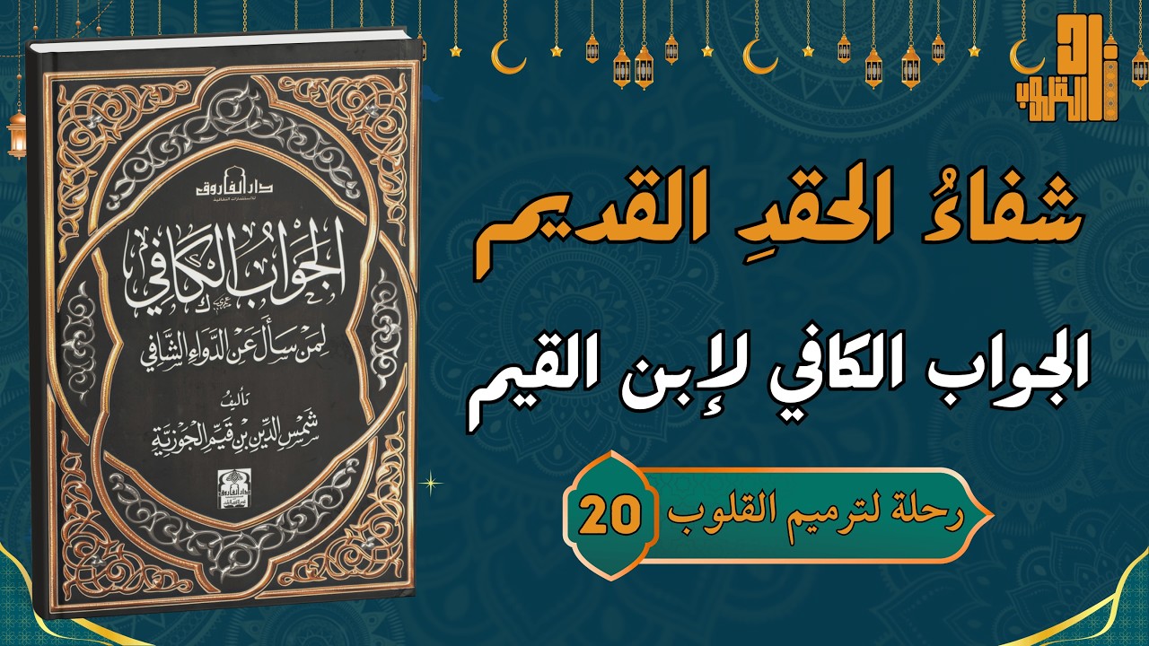 كيفَ تطهرُ قلبَكَ منَ الغل؟ رحلةٌ معَ ابنِ القيم من الجواب الكافي | رحلة لترميم القلوب (20)