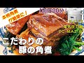 こだわりの豚の角煮/豚肩ロース編:【アイリスオーヤマPC-MA2電気圧力鍋】ロース肉で最上級の豚の角煮を簡単に！