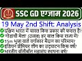 SSC GD Exam Analysis 2026 | SSC GD Exam 19 May 2nd Shift Analysis 2026 | SSC GD Exam Analysis Today