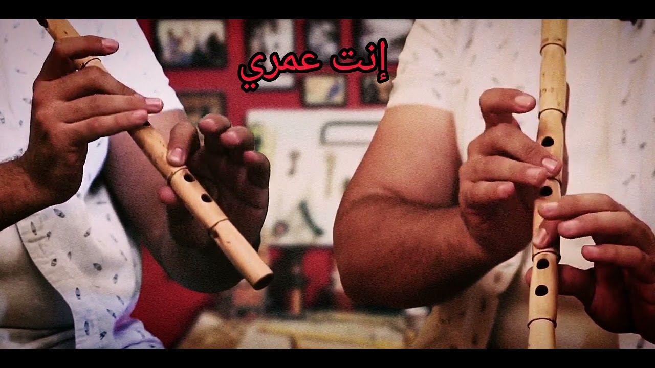 اتعلم عزف انت عمري لأم كلثوم على الناي