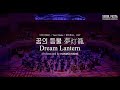 LIVE Orchestra Ver RADWIMPS 꿈의 등불 Dream Lantern 夢灯籠 YOUR NAME OST 서울 페스타 필하모닉 오케스트라