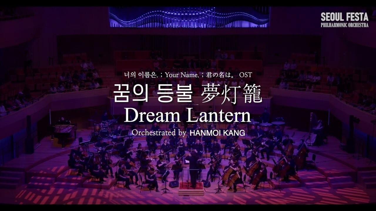 [LIVE Orchestra ver.] RADWIMPS  : 꿈의 등불 Dream Lantern 夢灯籠 (YOUR NAME. OST) | 서울 페스타 필하모닉 오케스트라