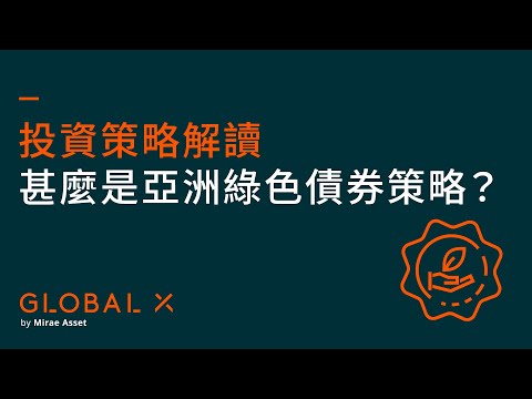 甚麼是亞洲綠色債券策略? | 投資策略解讀 | Global X ETFs Hong Kong