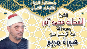 الشيخ الشحات محمد أنور | ما تيسر من سورة مريم