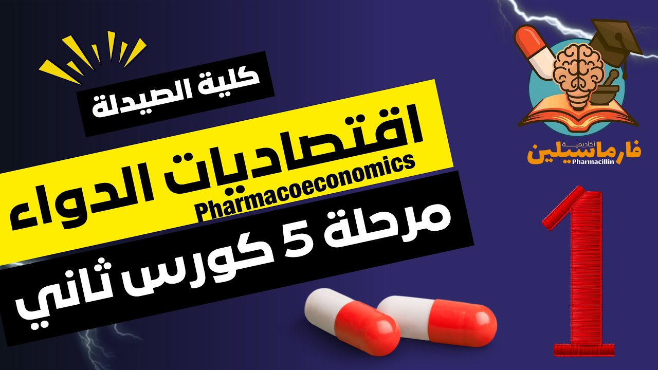 (Pharmacoeconomics) | المحاضرة الأولى اقتصاديات الدواء | صيدلة خامسة | كورس ثاني |المنهج الوزاري |  