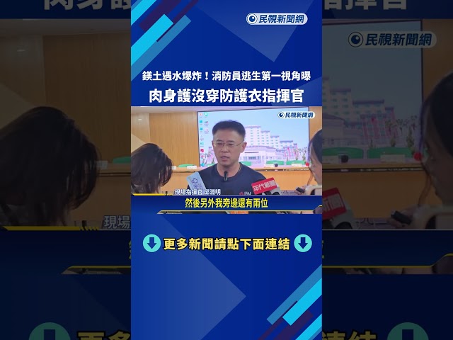 第一視角曝!鎂土遇水爆炸 消防員驚險撤退肉身護指揮官－民視新聞