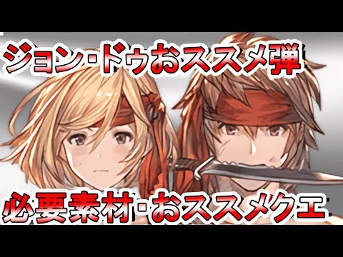 グラブル ジョン ドゥおススメ弾 おススメクエスト 必要素材について Youtube