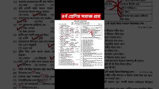 ৪র্থ শ্রেণির বাংলাদেশ ও বিশ্বপরিচয় বার্ষিক পরীক্ষার প্রশ্ন ২০২৫ | Class 4 BGS Final porikkha | Somaj