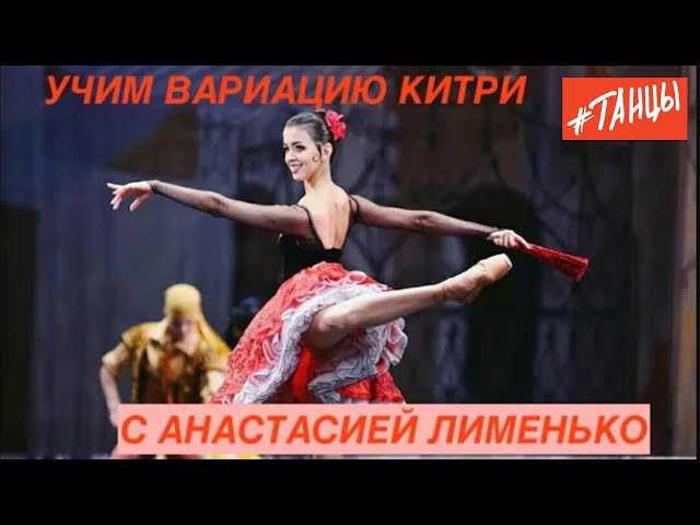 Учим вариацию Китри с Настей Лименько