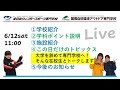 大学を辞めて専門学校に進路変更した在校生とトーク（6/12(土)の回・ライブオープンキャンパス）