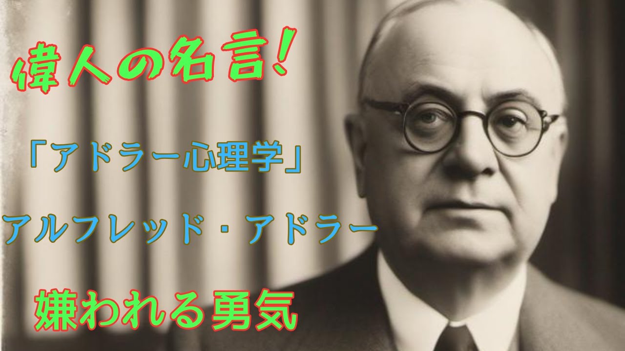 アドラー心理学から学ぶ自己理解と人間関係の改善方法とは - YouTube