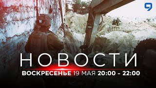 НОВОСТИ ИЗРАИЛЯ. 19 мая 20:00 - 22:00