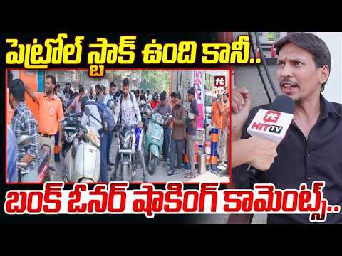 పెట్రోల్ స్టాక్ ఉంది కానీ.. Petrol Bunk Owner Shocking Comments on Petrol Shortage @Hit TV Clips