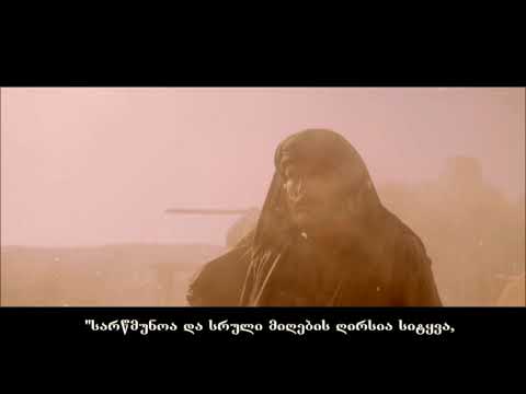\"პავლე, ქრისტეს მოციქული\" - ქრისტიანული ფილმი (2018), თიზერ-თრეილერი ქართულად.