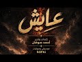 اغنية   عايش   احمد صوفان   فيديو كلمات      حالتي