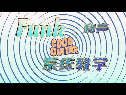【Funk系统课程小结局】一次搞定所有Funk常用和弦Voicing
