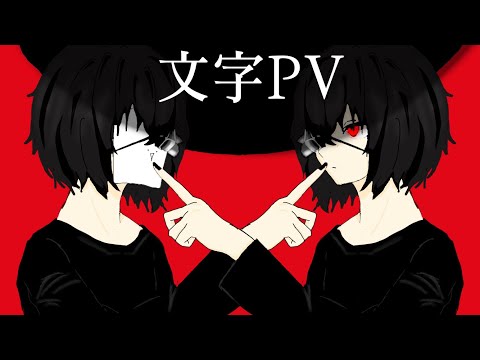 【文字PV】アイデンティティ:emily