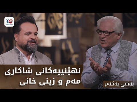 چامە نهێنییەکانی شاکاری مەم و زینی خانی بەشی یەکەم