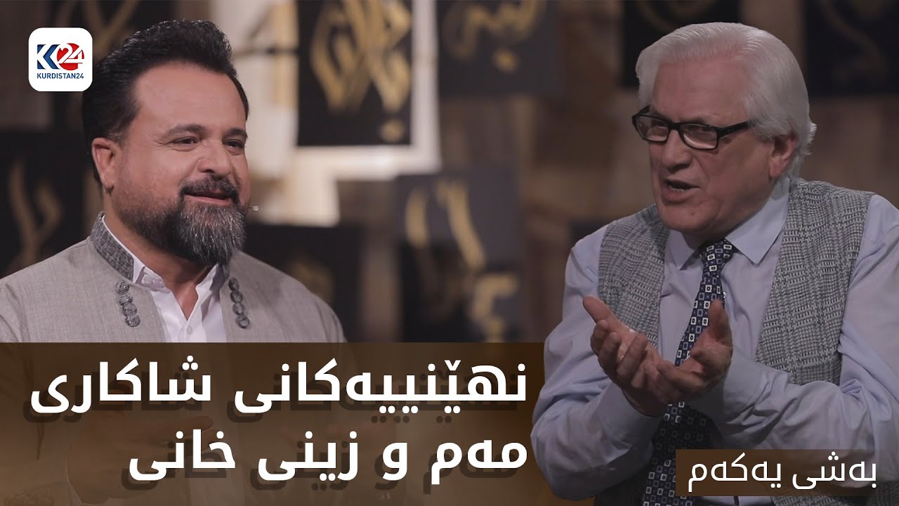 چامە | نهێنییەکانی شاکاری مەم و زینی خانی - بەشی یەکەم