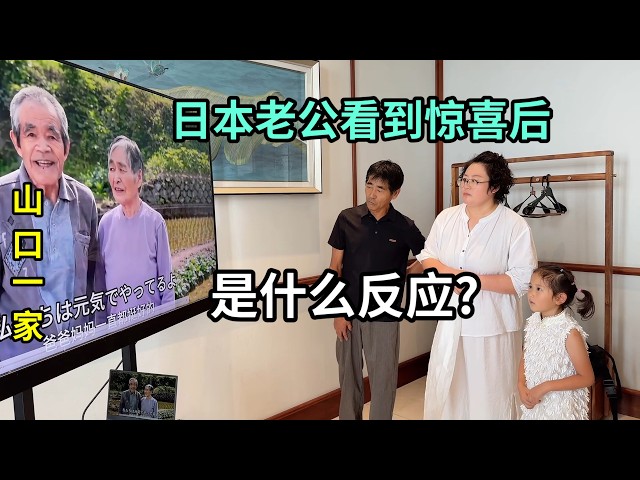 日本公婆很早離世，心疼山口沒有父母疼愛，準備驚喜他啥反應？