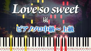 【楽譜あり】Love so sweet/嵐（ピアノソロ中級～上級）ドラマ『花より男子2（リターンズ）』主題歌【ピアノアレンジ楽譜】