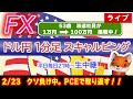 (2/24)週末PCEデフレーター！ドル円1分足スキャルピング生中継（FXライブ配信）