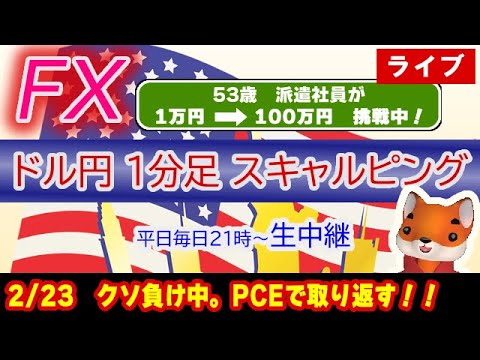 (2/24)週末PCEデフレーター！ドル円1分足スキャルピング生中継（FXライブ配信）