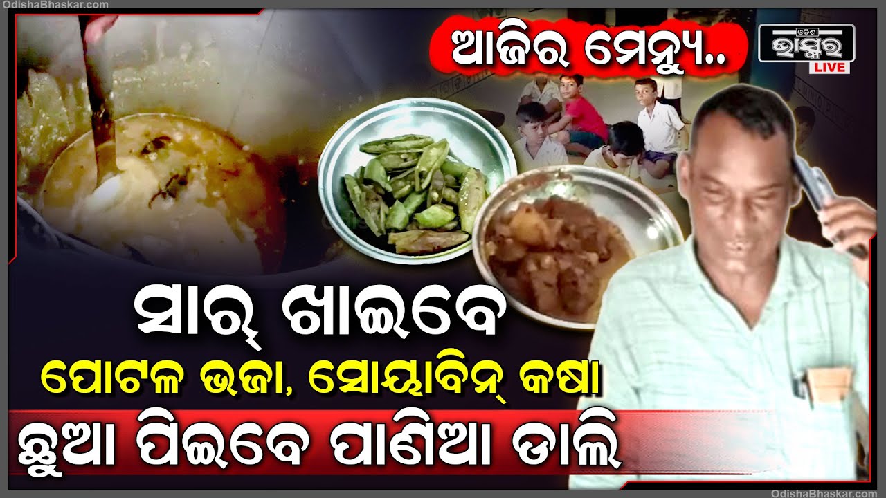 ସ୍କୁଲରେ ପିଲା ଖାଇବେ ଡାଲମା ଭାତ,ଶିକ୍ଷକ ଖାଇବେ ପୋଟଳ ଭଜା ଓ ସୋୟାବିନ କଷା